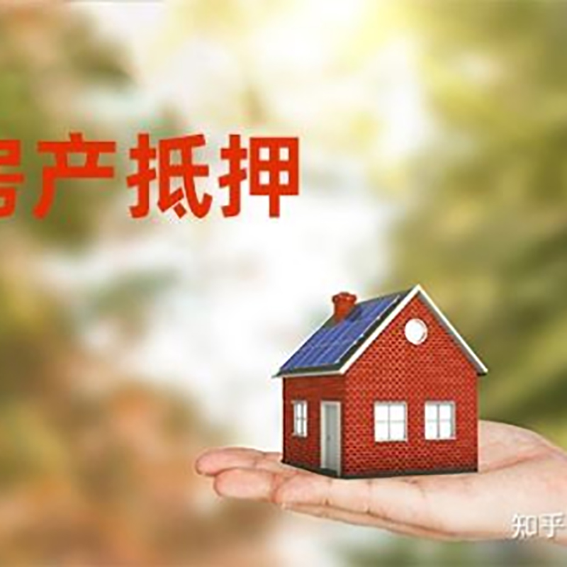 龙里房屋抵押贷款的条件及流程