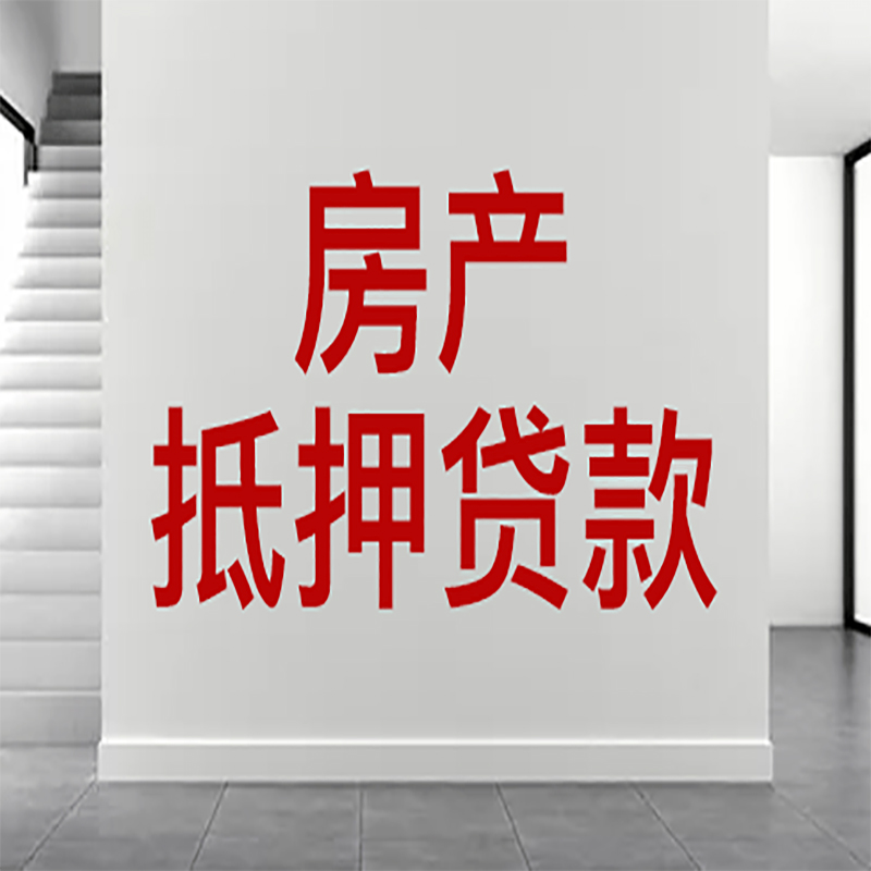 龙里房屋抵押贷款年限|个人住房抵押贷款-具体需要多久